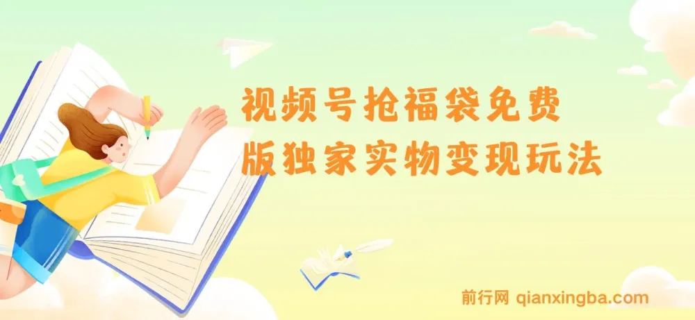 视频号抢福袋免费版实物变现玩法揭秘