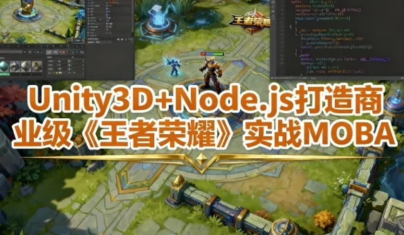 Unity3D与Node.js实战:打造商业级MOBA游戏课程(含工程素材)
