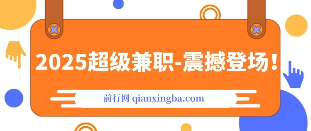 2025超级兼职:视频审核黑科技玩法,10秒1单,新手日入500+