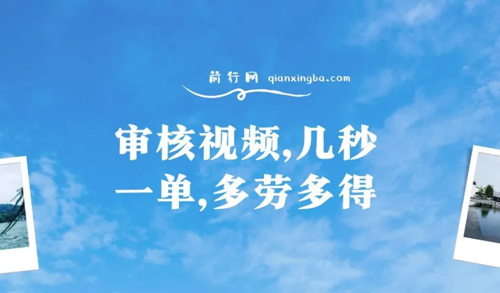 审核视频兼职项目:秒单操作,新人日赚300+