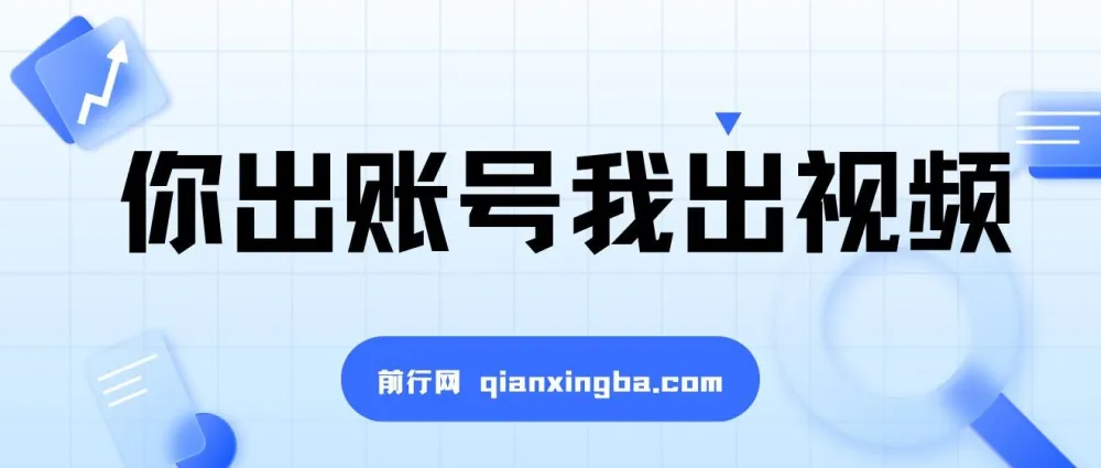 抖推猫项目:你出账号我出视频,5分钟发布,播放即收益,日入500+
