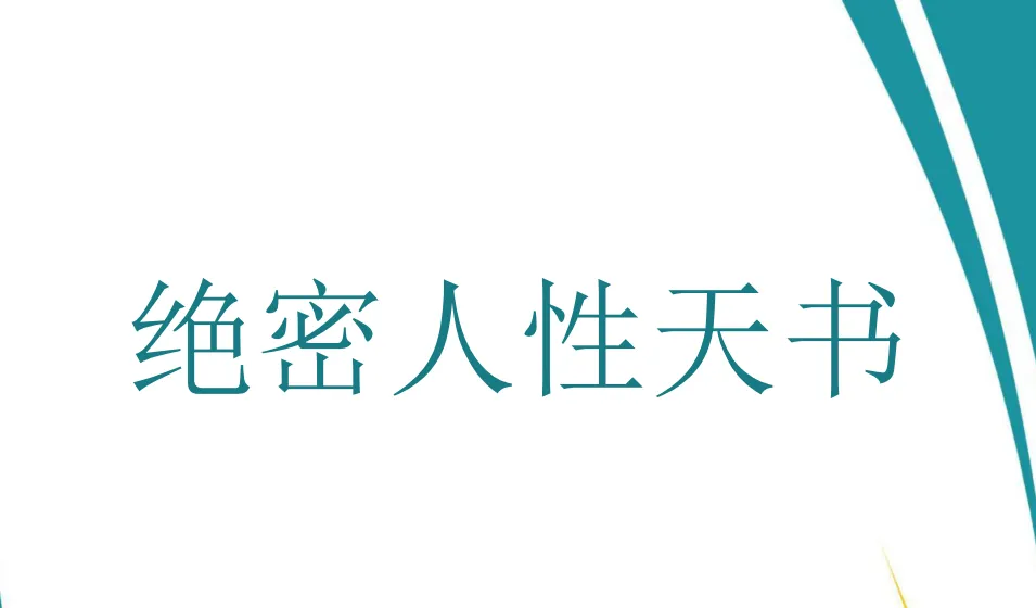绝密人性天书:洞悉人性秘籍PDF