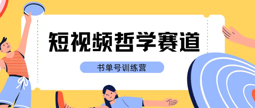 黄岛主·短视频哲学赛道书单号训练营