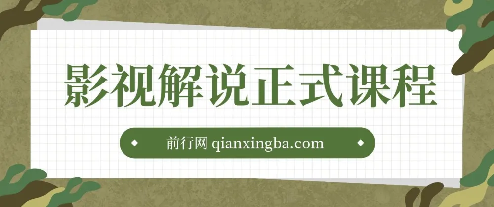 汪哥喵妹影视解说剪辑课程:剪映与PR教学,揭秘剪辑法则与禁区