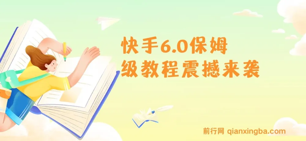 2025年快手引流保姆级教程:单日吸300+精准创业粉