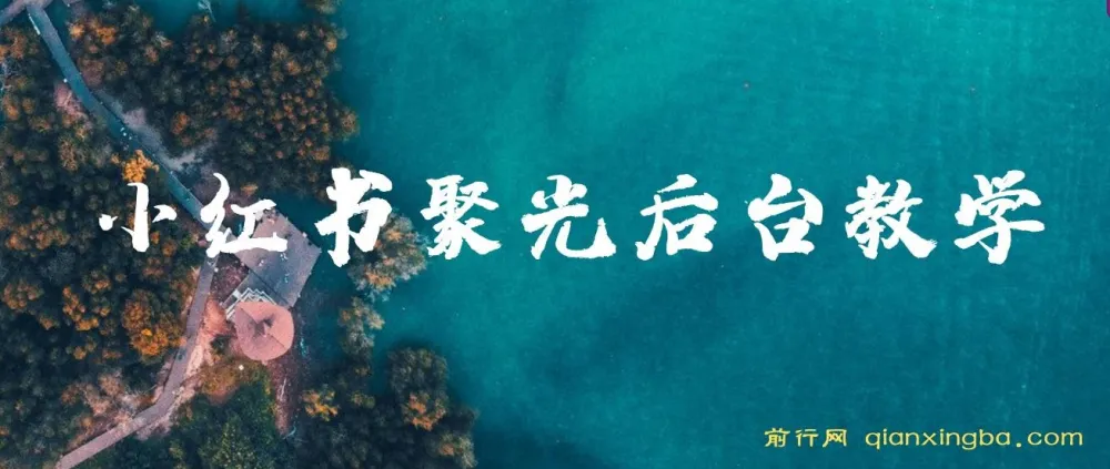 小红书聚光后台投放教学:原理、策略与实操课程
