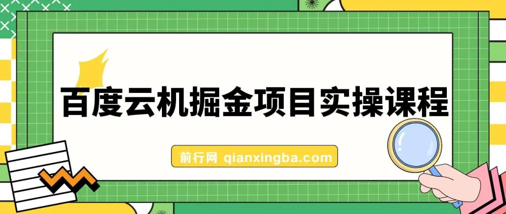 百度云机掘金项目实操:单窗口月收益保底150+揭秘