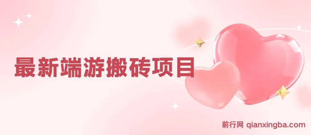 最新端游搬砖项目:单机月入3000+,多开收益更高