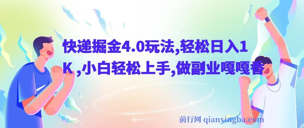 快递掘金4.0玩法:小白副业新选择,轻松日入1K+