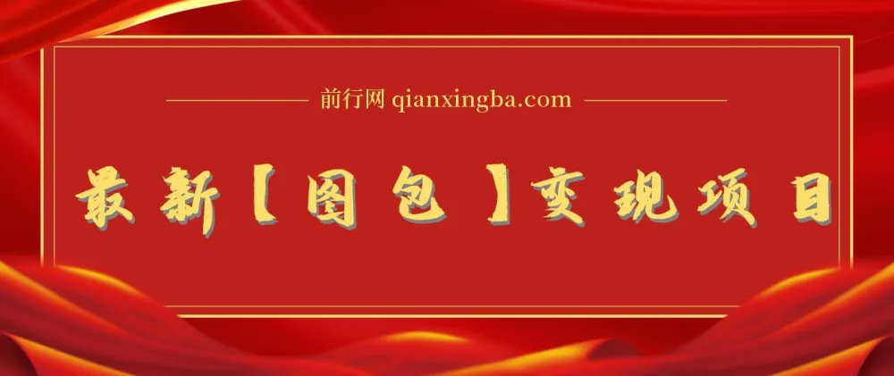 最新图包变现项目:0成本、低难度,轻松实现日入500+