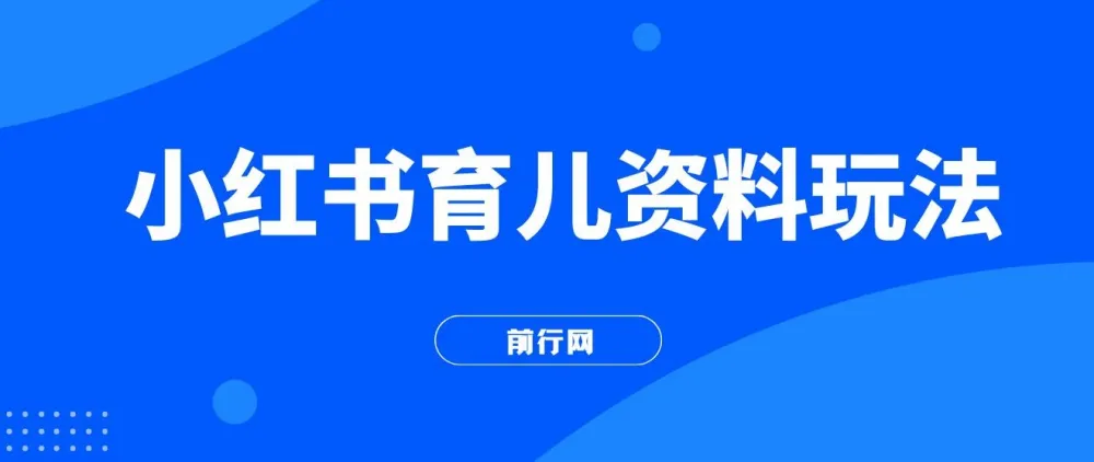 小红书育儿资料变现项目:母婴赛道的长久商机(资料打包)