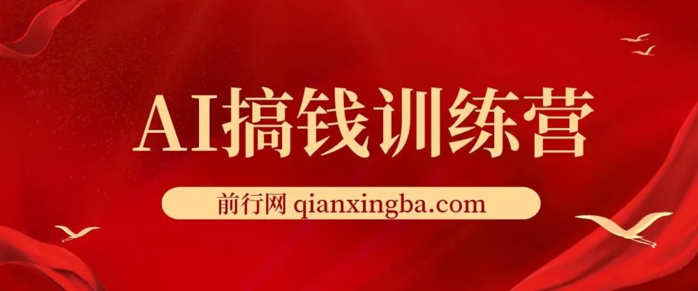 AI搞钱训练营:借助ChatGPT开启快速赚钱新玩法