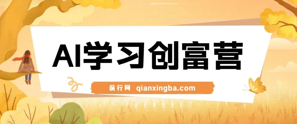 AI学习创富营:借助AI工具,开启高效创富之旅