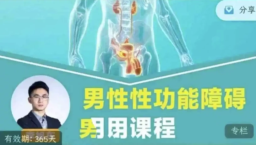 男性性功能障碍应用与促睾延时课程