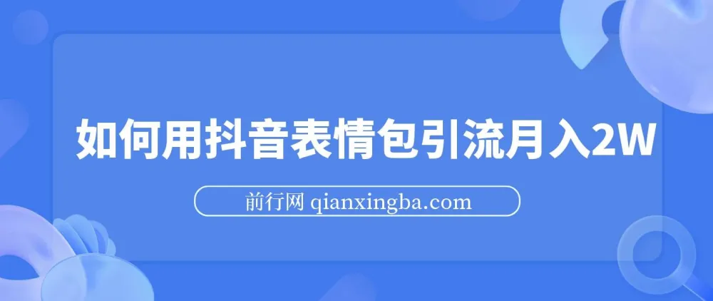 抖音表情包引流:月入两万秘籍