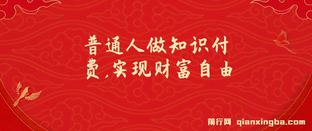 普通人知识付费逆袭:实现财富自由,日入过千年入百万
