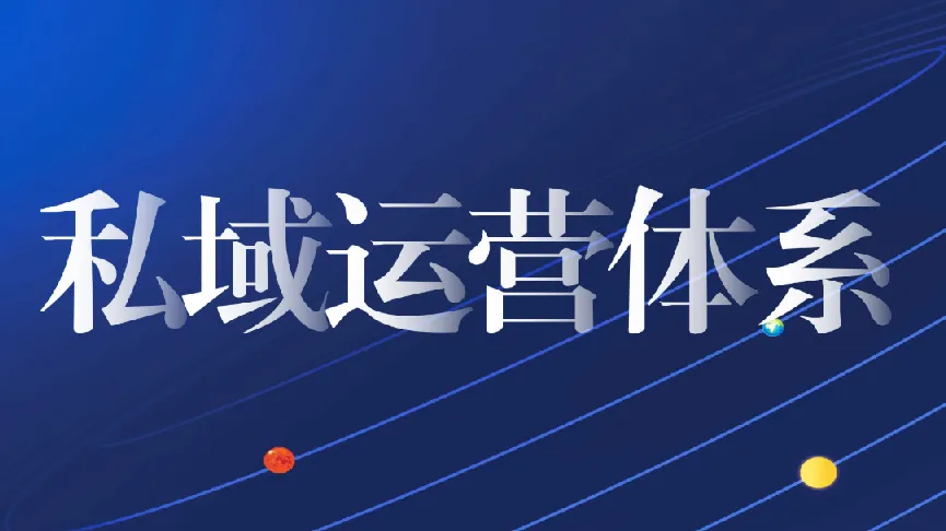 私域从0到1搭建客户成交实战课程