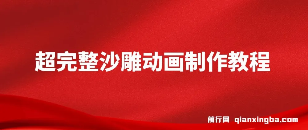 超全沙雕动画制作教程:AN实操指南,助力打造百万粉账号