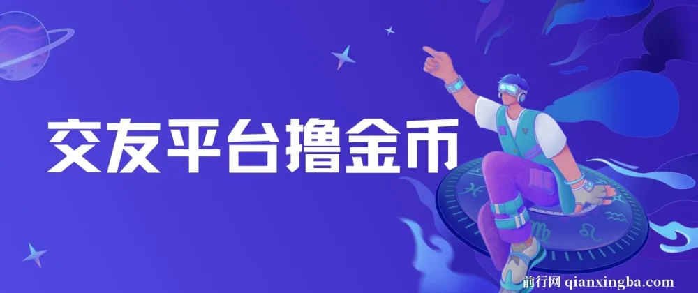 交友平台撸金币项目:无脑搬砖,日入500+可矩阵操作