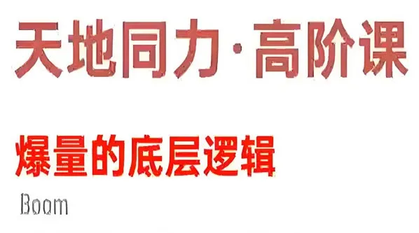 天地同力操盘体系课:揭秘爆量底层逻辑(基础 + 高阶课程)