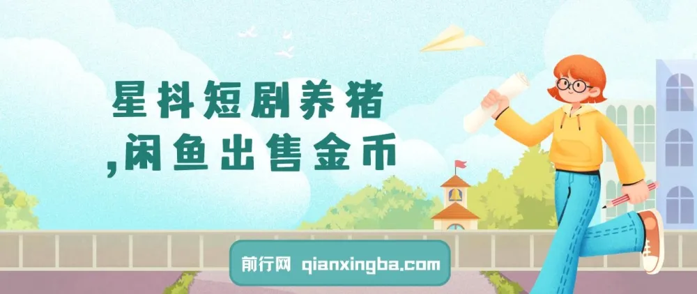 星斗短剧养猪副业:闲鱼出售金币,日赚50 - 200+零成本项目