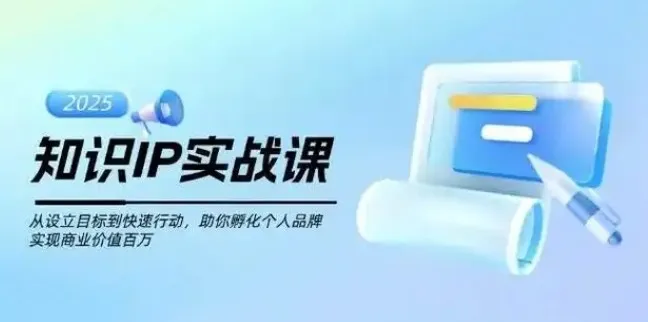 知识IP创业实操课:从0到1孵化个人品牌,实现价值跃升
