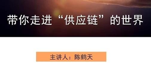 带你走进供应链世界课程