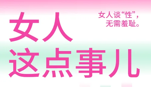《女人这点事儿》：女性性认知的实用指南