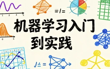 机器学习入门到实践课程