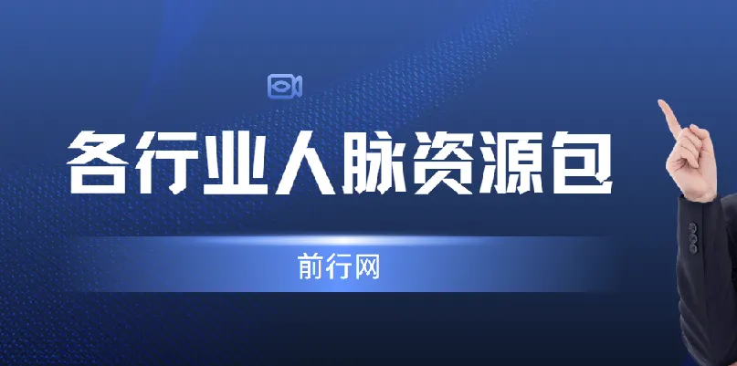 全网各行业人脉资源整合包