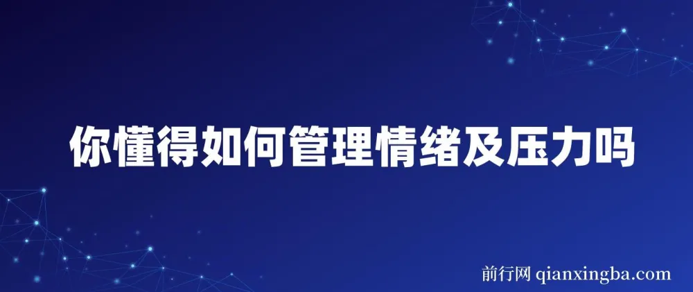《情绪与压力管理课程:全面掌握情绪调节技巧》