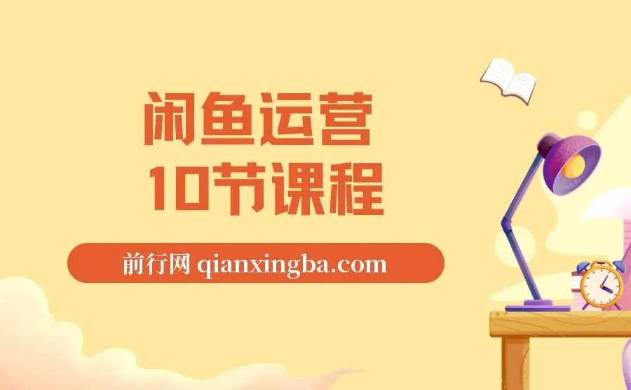 闲鱼运营10节课程：从基础到高阶全面攻略