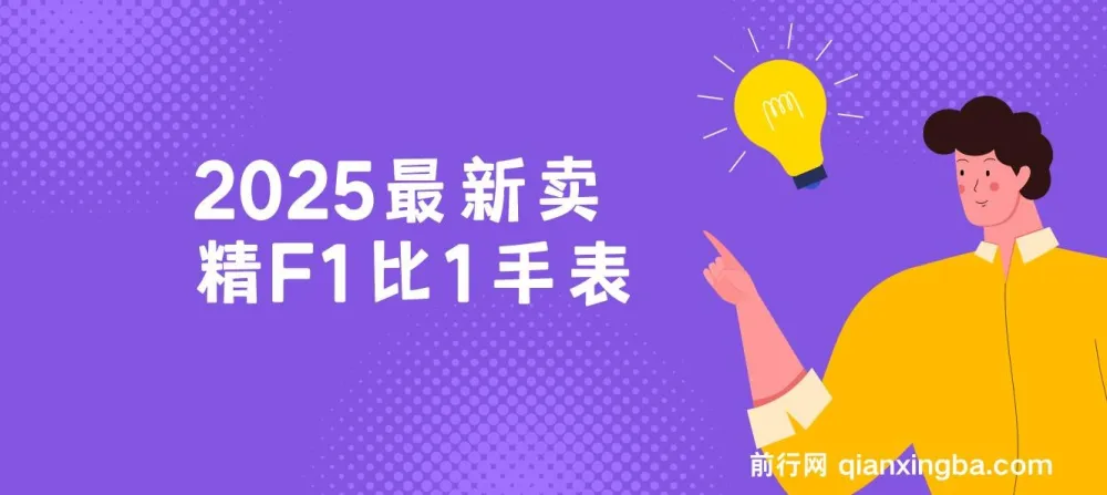2025卖精仿1比1手表项目保姆式教学,小白两小时轻松月入过万