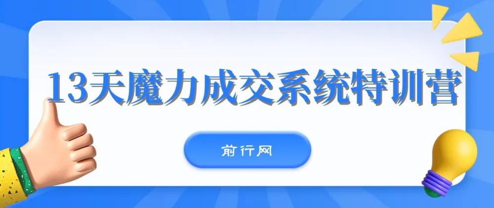 本源13天魔力成交系统特训营