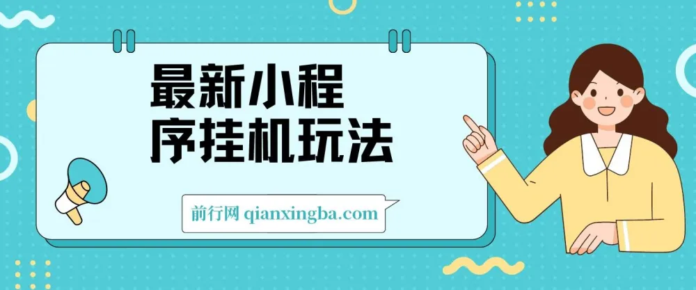 2024最新小程序挂机玩法,手机操作轻松日入900+