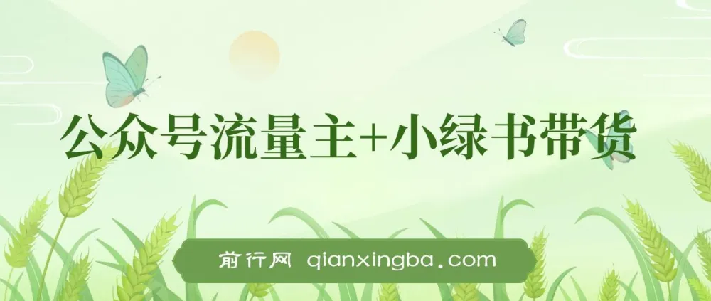 10月最新!公众号流量主与小绿书带货,小白轻松日入千元