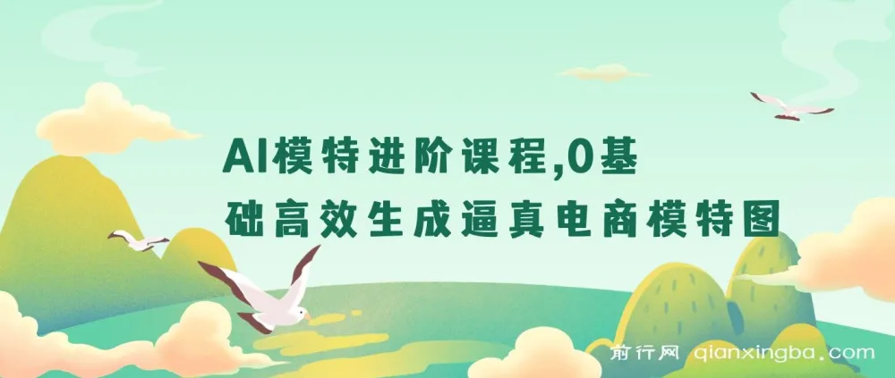 AI模特进阶课:0基础打造逼真电商模特图