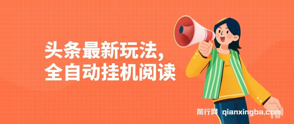 头条全自动挂机阅读玩法,小白轻松上手,手机电脑通用