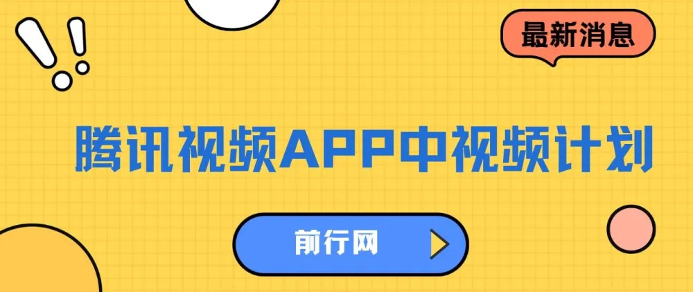 腾讯视频中视频计划:AI一键制作,实现高流量分成日入1500+
