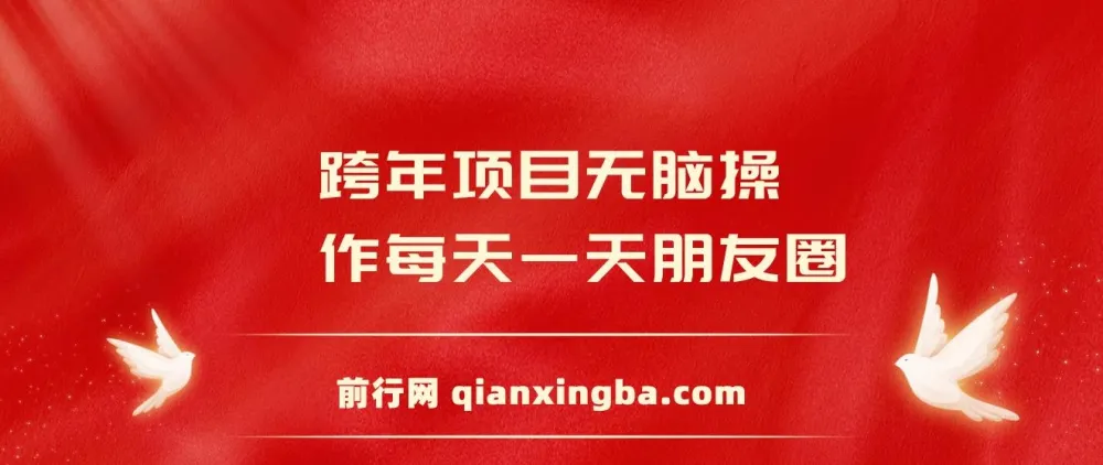 跨年朋友圈推广项目:轻松操作日入200+