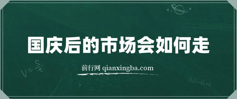 国庆后市场走势分析付费文章