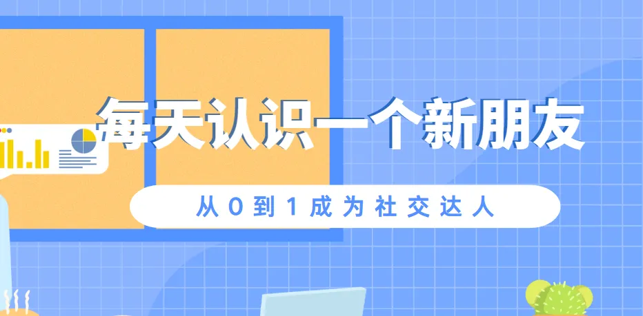 从0到1成为社交达人:每日社交进阶课程