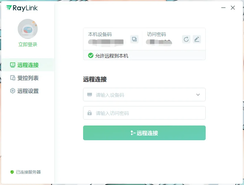 免费远程控制软件 RayLink v8.0.7.9 官方版