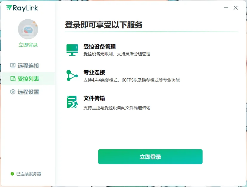 免费远程控制软件 RayLink v8.0.7.9 官方版