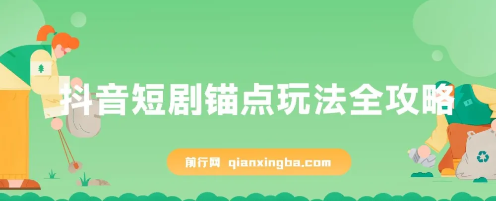 抖音短剧锚点玩法攻略：出单稳定且低违规风险