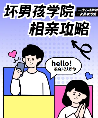 坏男孩学院相亲攻略:全方位相亲指南