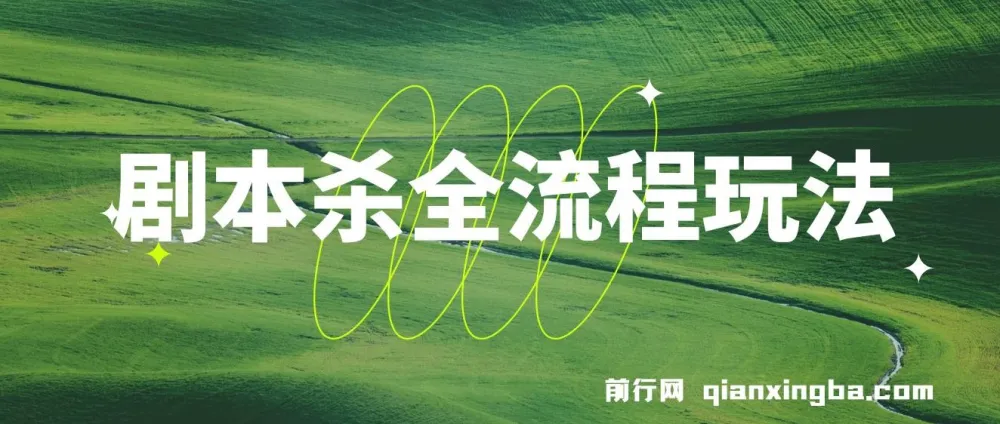 剧本杀全流程玩法课程,适合各阶段玩家,虚拟资源收益可观