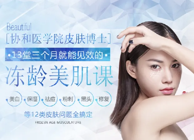 协和医学院皮肤博士美肤13讲
