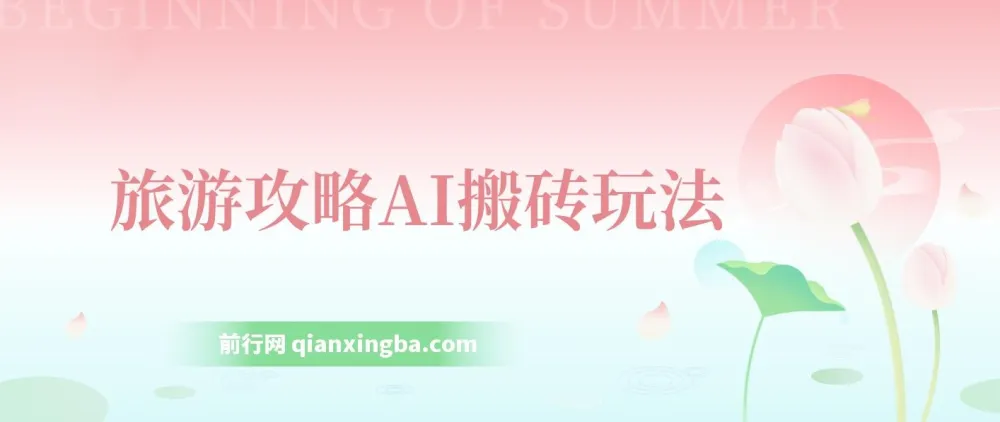 旅游攻略AI搬砖：单号日入几十，多号操作，零成本零门槛