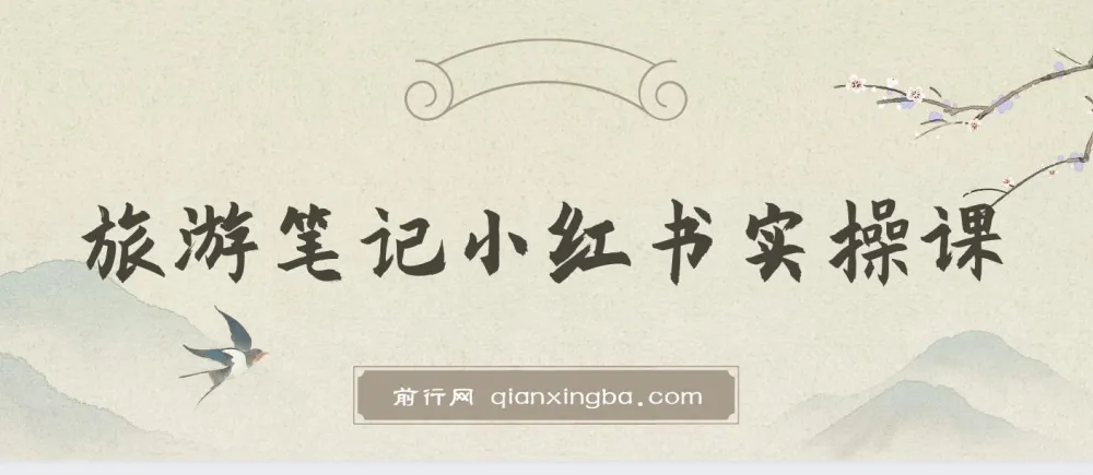 旅游小红书实操课:打造热门旅游笔记攻略